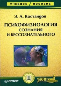 Психофизиология сознания и бессознательного