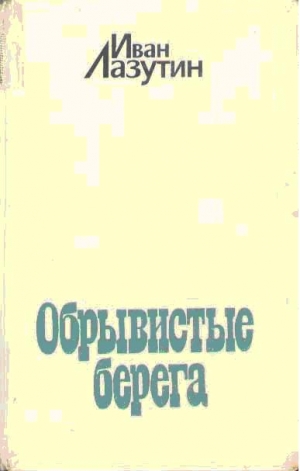 Лазутин Иван - Обрывистые берега