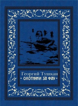 Тушкан Георгий - Охотники за ФАУ