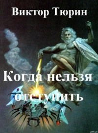 Тюрин книга свой среди чужих