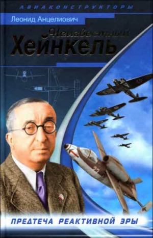 Анцелиович Леонид - Неизвестный Хейнкель. Предтеча реактивной эры