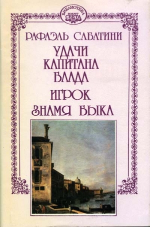 Сабатини Рафаэль - Знамя Быка