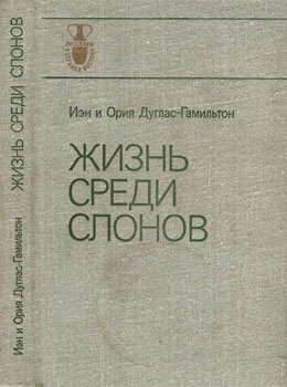 Дуглас-Гамильтон Иэн, Дуглас-Гамильтон Ория - Жизнь среди слонов