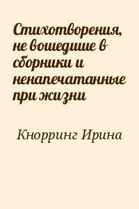 Кнорринг Ирина - Стихотворения, не вошедшие в сборники и ненапечатанные при жизни