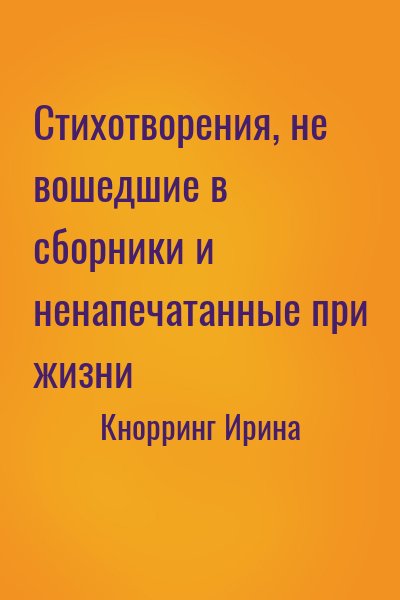 Кнорринг Ирина - Стихотворения, не вошедшие в сборники и ненапечатанные при жизни