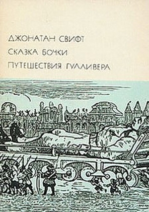 Свифт Джонатан - Сказка бочки. Путешествия Гулливера