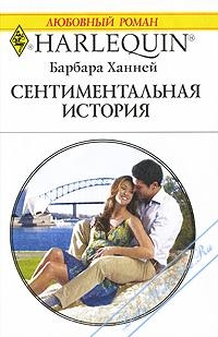 Ханней Барбара - Сентиментальная история