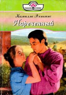 Хенкинс Камилла - Нареченный
