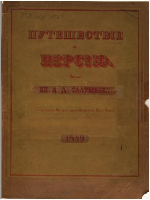 Салтыков  Алексей - Путешествие в Персию