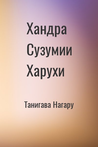 Танигава Нагару - Хандра Сузумии Харухи