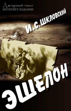 Иосиф - Эшелон