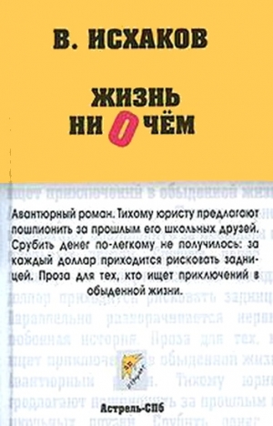 Исхаков Валерий - Жизнь ни о чем