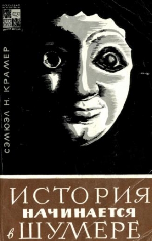 Крамер Самюэль - История начинается в Шумере