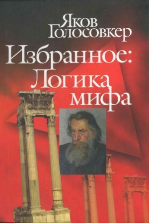 Голосовкер Яков - Избранное. Логика мифа