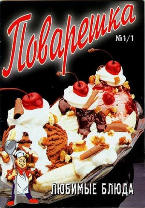 неизвестен Автор - Поварешка № 1/1
