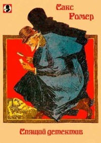 Спящий детектив. Сборник