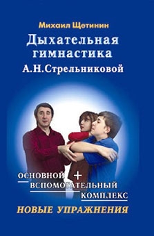 Щетинин Михаил - Дыхательная гимнастика А.Н. Стрельниковой