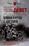 Девет Христиан - Война буров с Англией