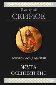 Скирюк Дмитрий - Осенний Лис