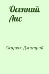 Скирюк Дмитрий - Осенний Лис