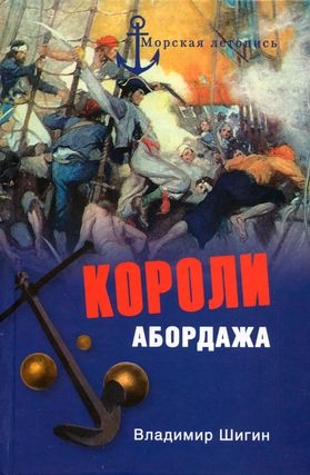 Шигин Владимир Виленович - Короли абордажа