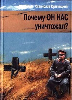 Кульчицкий Станислав - Почему он нас уничтожал? Сталин и украинский голодомор