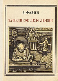 Фазин Зиновий - За великое дело любви