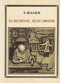 За великое дело любви