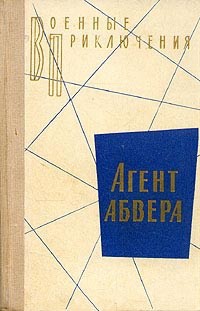 Вайнер Аркадий, Вайнер Георгий, Кошута Владимир, Зубов Алексей Николаевич, Леров Леонид, Сергеев Александр, Суслов Лев - Агент абвера. Повести