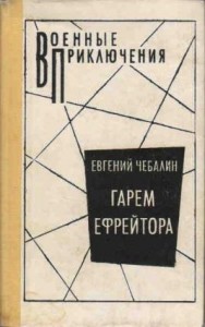 Гарем ефрейтора