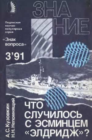 Непомнящий Николай, Кузовкин Александр - Что случилось с эсминцем «Элдридж»?