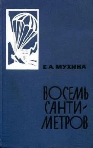 Восемь сантиметров: Воспоминания радистки-разведчицы