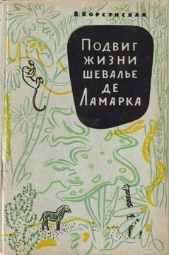 Корсунская Вера - Подвиг жизни шевалье де Ламарка