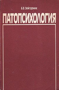 Зейгарник Блюма - Патопсихология