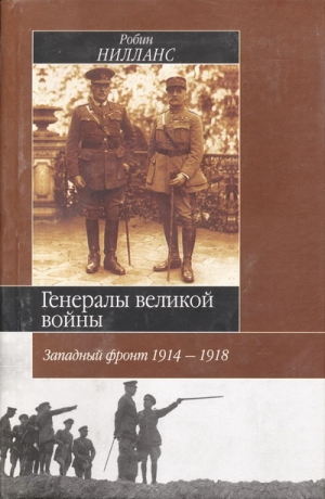 Нилланс Робин - Генералы Великой войны. Западный фронт 1914-1918
