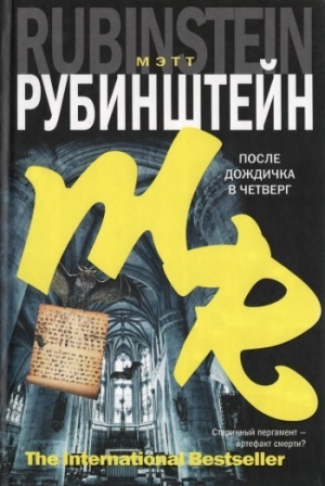 Рубинштейн Мэтт - После дождичка в четверг