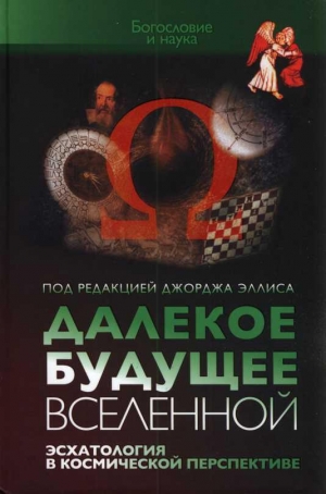 Эллис Джордж - Далекое будущее Вселенной Эсхатология в космической перспективе