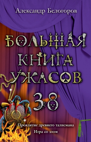 Белогоров Александр - Большая книга ужасов 38