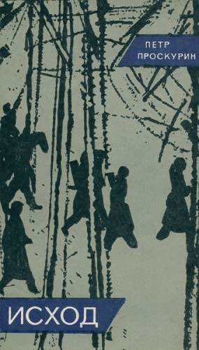 Проскурин Пётр - Исход