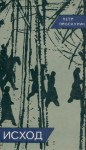 Проскурин Пётр - Исход