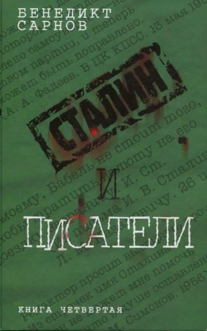 Сарнов Бенедикт - Сталин и писатели Книга четвертая
