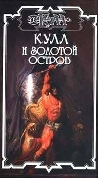 Хансен Дик - Золотой остров