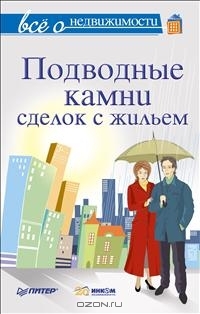 Шмырёв М, Сухорукова Н - Всё о недвижимости. Подводные камни сделок с жильем
