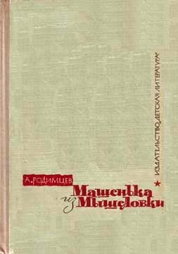 Родимцев Александр - Машенька из Мышеловки