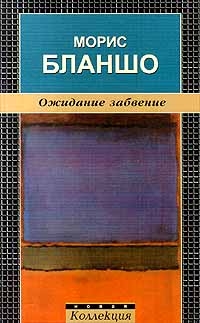 Бланшо Морис - Ожидание забвение