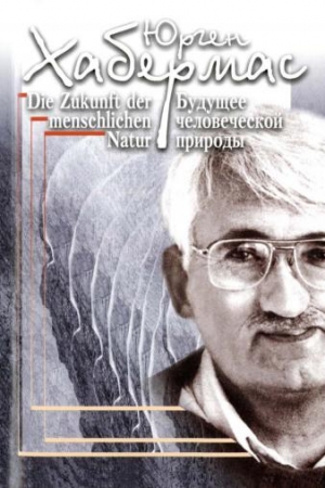 Хабермас Юрген - Будущее человеческой природы