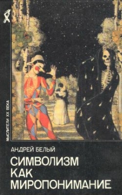 Белый Андрей - Символизм как миропонимание (сборник)