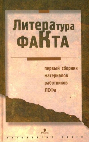 Маяковский Владимир - Литература факта: Первый сборник материалов работников ЛЕФа