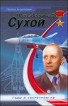 Анцелиович Леонид - Неизвестный Сухой. Годы в секретном КБ