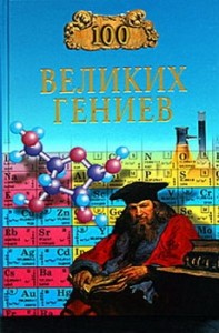 100 великих гениев
